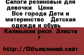 Сапоги резиновые для девочки › Цена ­ 1 500 - Все города Дети и материнство » Детская одежда и обувь   . Калмыкия респ.,Элиста г.